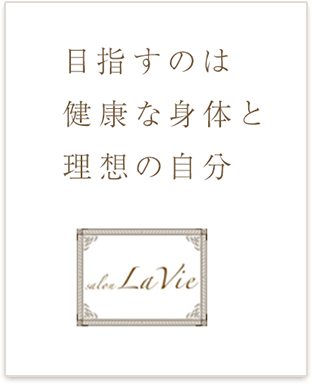 目指すのは健康な身体と理想の自分。salon La Vie